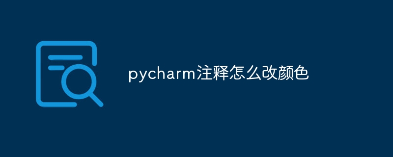 pycharm注释怎么改颜色