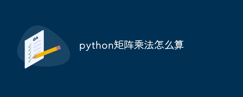 python矩阵乘法怎么算