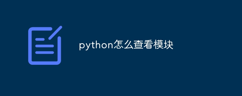 python怎么查看模块