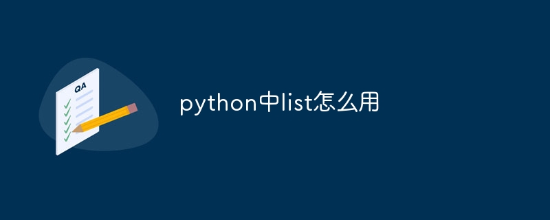 python中list怎么用