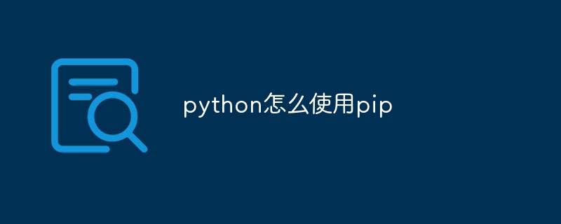 python怎么使用pip