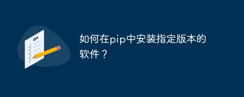 如何在pip中安装指定版本的软件？