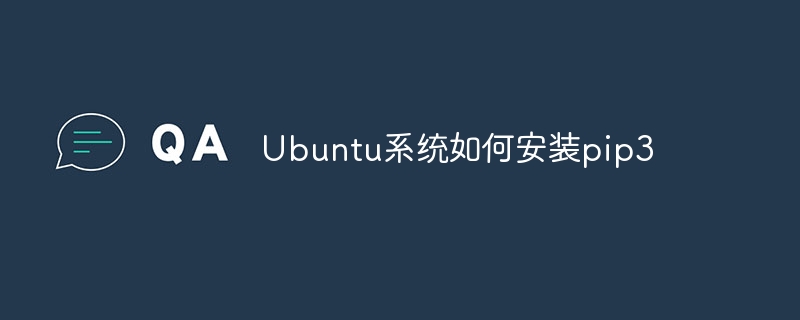 ubuntu系统如何安装pip3