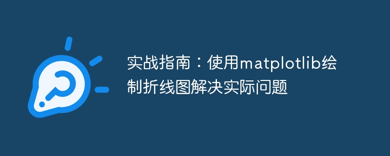 实战指南：使用matplotlib绘制折线图解决实际问题