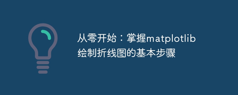 从零开始：掌握matplotlib绘制折线图的基本步骤