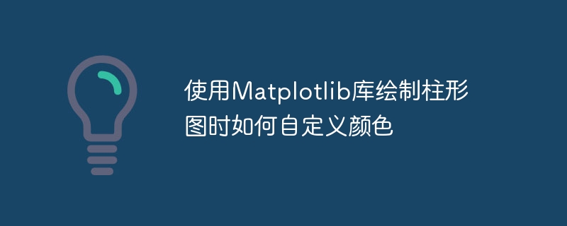 使用matplotlib库绘制柱形图时如何自定义颜色