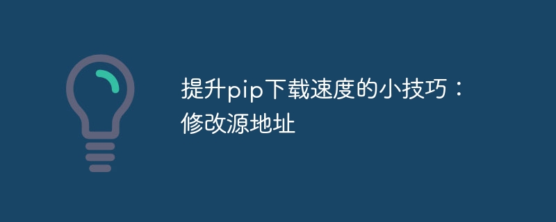 提升pip下载速度的小技巧：修改源地址