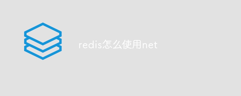 redis怎么使用net