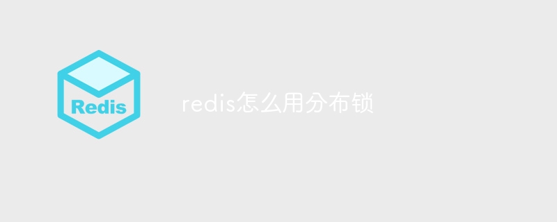 redis怎么用分布锁