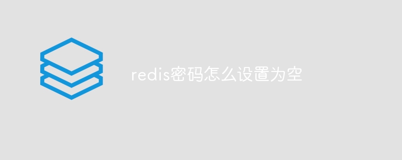 redis密码怎么设置为空