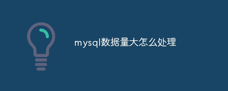 mysql数据量大怎么处理