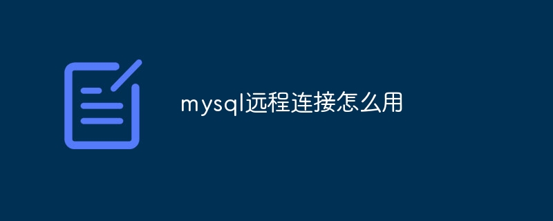 mysql远程连接怎么用