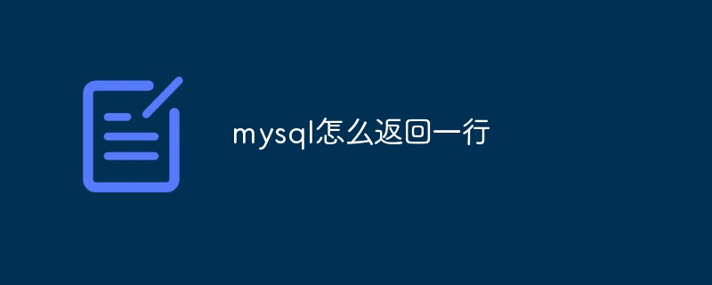 mysql怎么返回一行