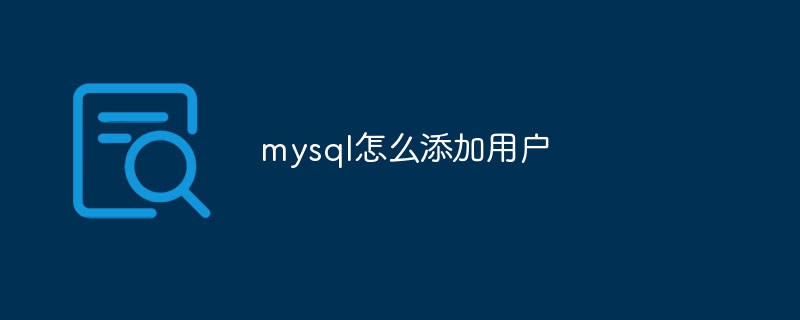 mysql怎么添加用户