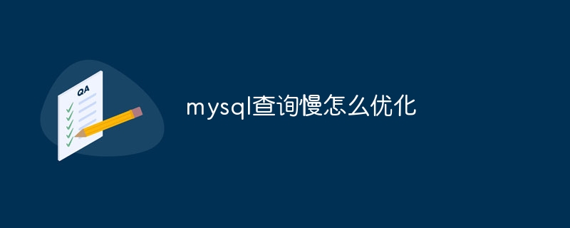 mysql查询慢怎么优化