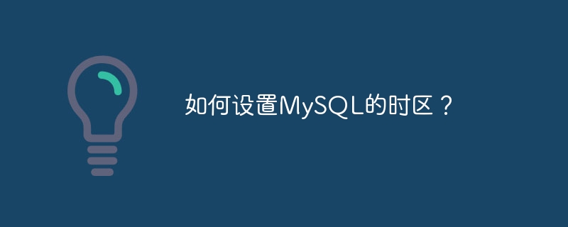 如何设置mysql的时区？