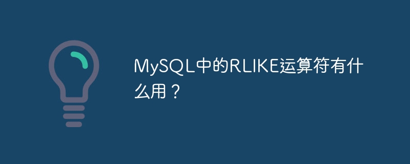 mysql中的rlike运算符有什么用？