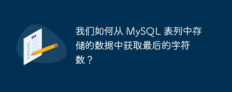 我们如何从 mysql 表列中存储的数据中获取最后的字符数？