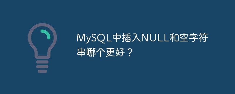 mysql中插入null和空字符串哪个更好？