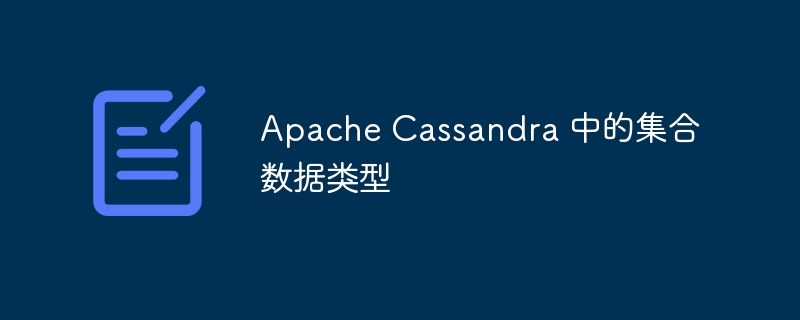 apache cassandra 中的集合数据类型