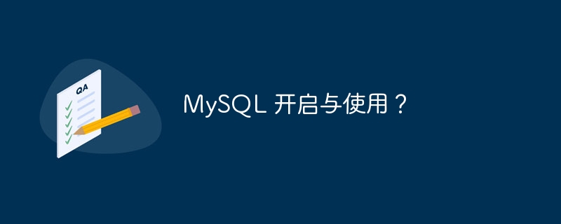 mysql 开启与使用？