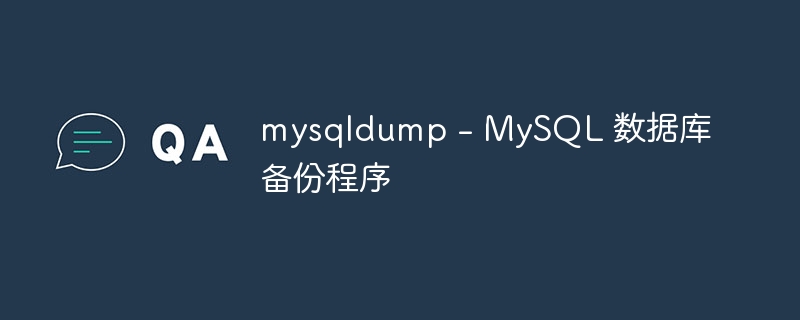 mysqldump - mysql 数据库备份程序