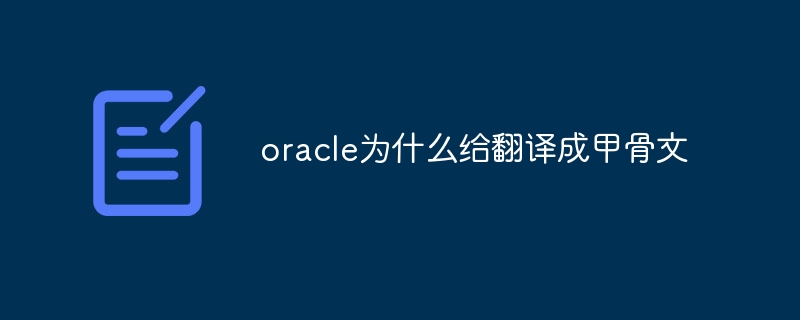 oracle为什么给翻译成甲骨文