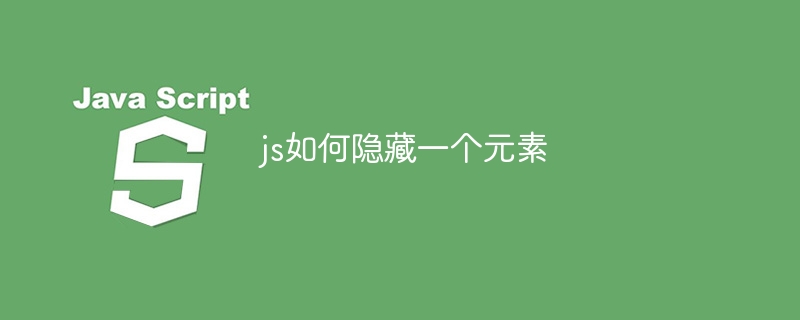 js如何隐藏一个元素