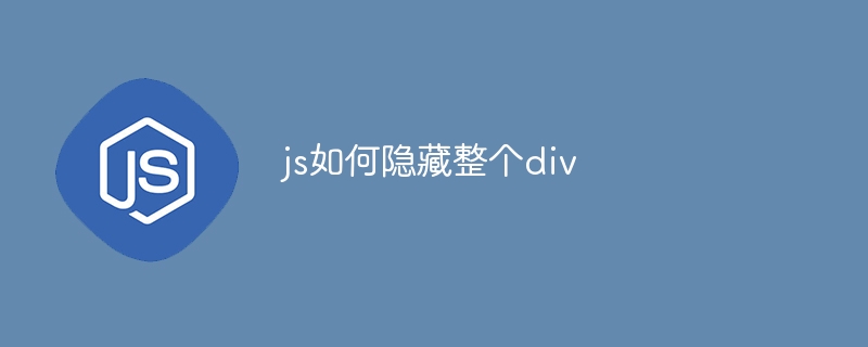 js如何隐藏整个div