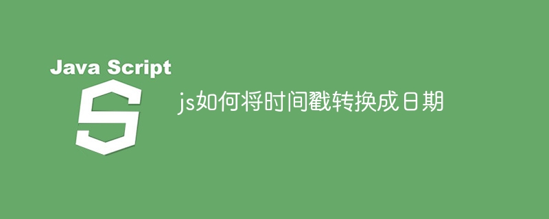 js如何将时间戳转换成日期