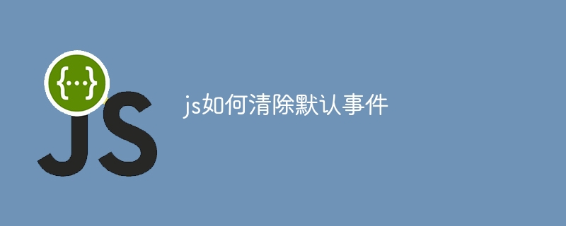 js如何清除默认事件