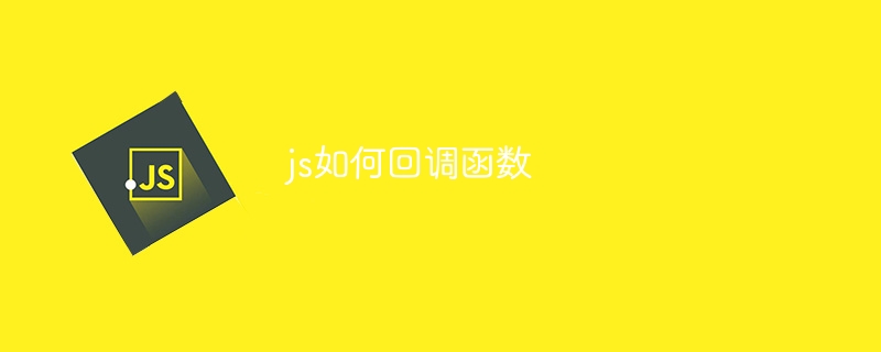 js如何回调函数