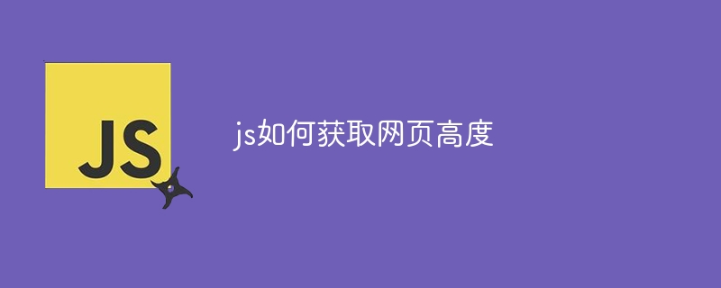 js如何获取网页高度