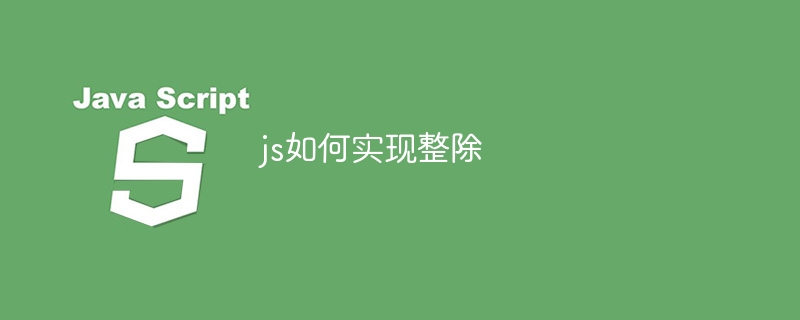 js如何实现整除