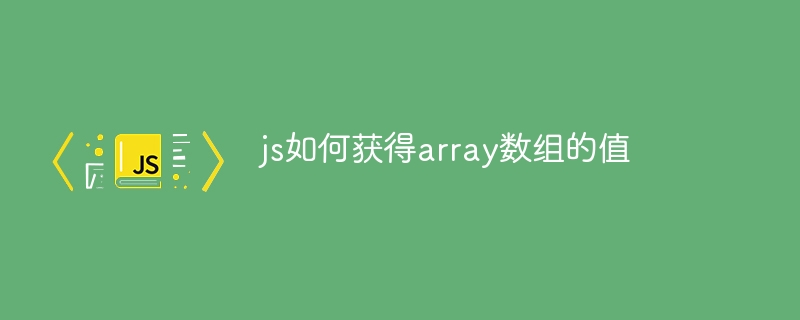 js如何获得array数组的值