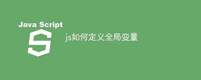 js如何定义全局变量