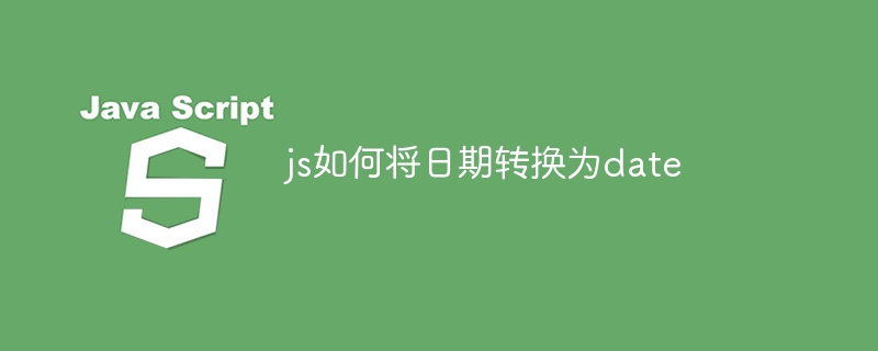 js如何将日期转换为date