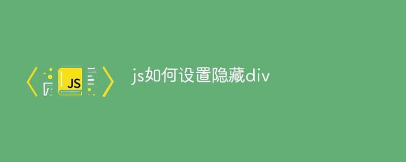 js如何设置隐藏div