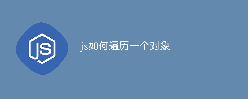 js如何遍历一个对象