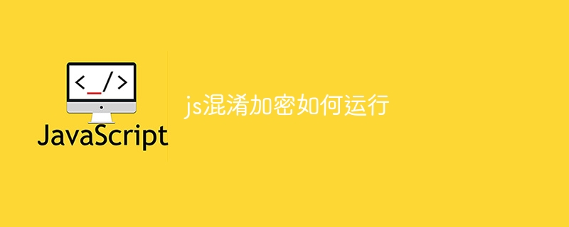 js混淆加密如何运行