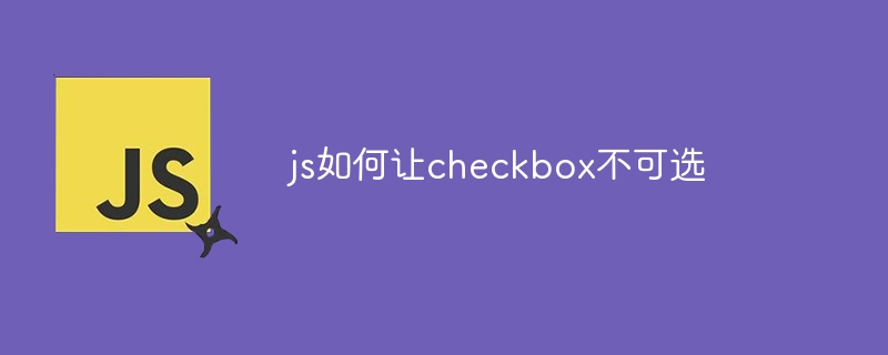 js如何让checkbox不可选