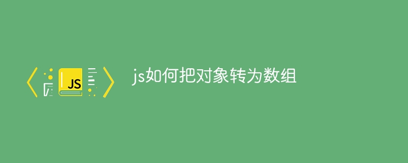 js如何把对象转为数组