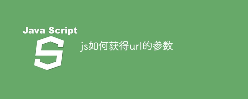 js如何获得url的参数