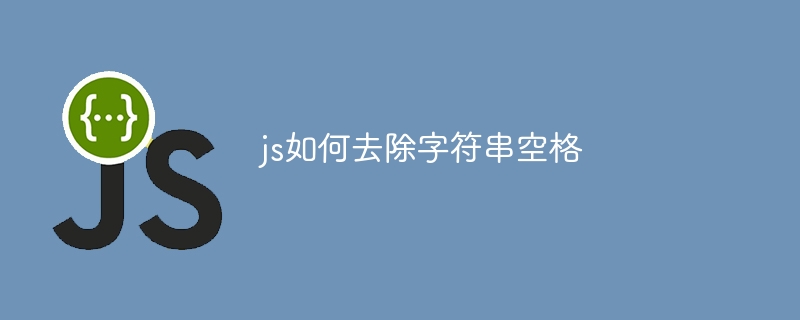 js如何去除字符串空格