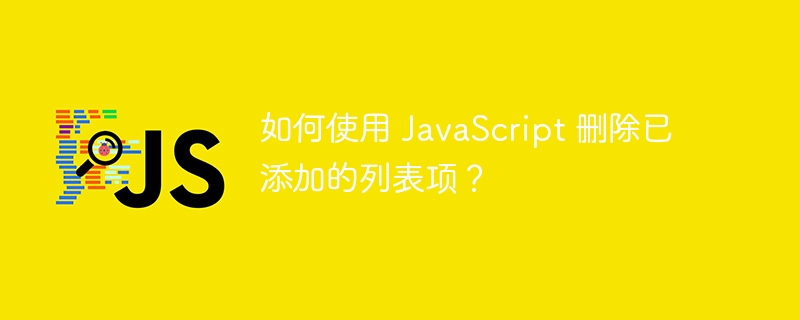 如何使用 javascript 删除已添加的列表项？