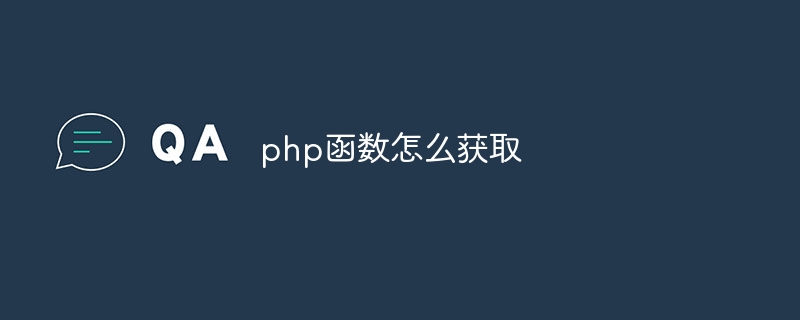 php函数怎么获取