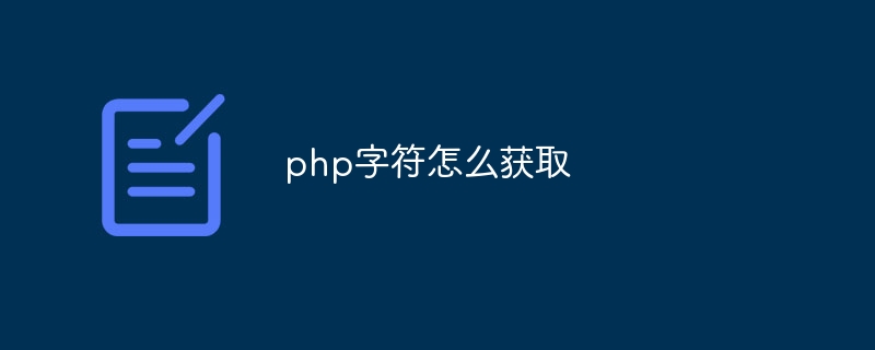 php字符怎么获取