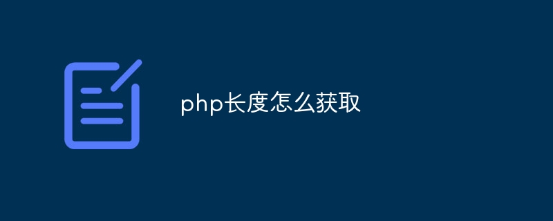 php长度怎么获取