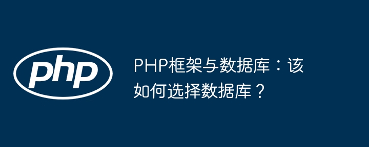 PHP框架与数据库：该如何选择数据库？