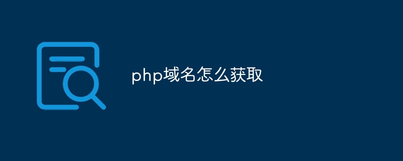 php域名怎么获取